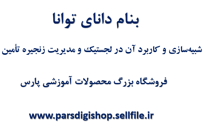دانلود-پاورپوینت-شبيه‌سازي-و-كاربرد-آن-در-لجستيك-و-مديريت-زنجيره-تأمين